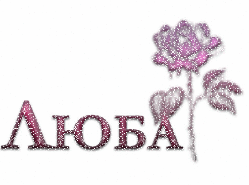 Открытки с именем Любовь скачать бесплатно. Открытки с именем Люба.