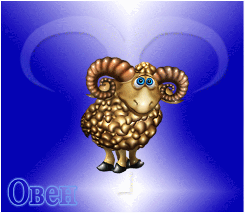 Анимационные открытки знак зодиака Овен. Скачать открытки со знаком зодиака О...