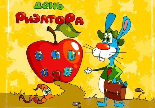 Открытки с днём риэлтора скачать бесплатно. Открытки с днём риэлтора 16 декабря.