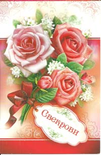 Открытки с днём рождения свекрови от невестки скачать бесплатно.