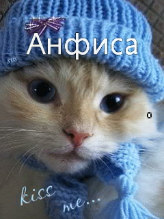 Открытки с именем Анфиса скачать бесплатно. с днём рождения Анфиса открытки.