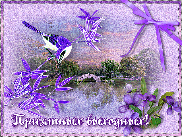 Открытки на выходные скачать. Хороших выходных открытки бесплатно.