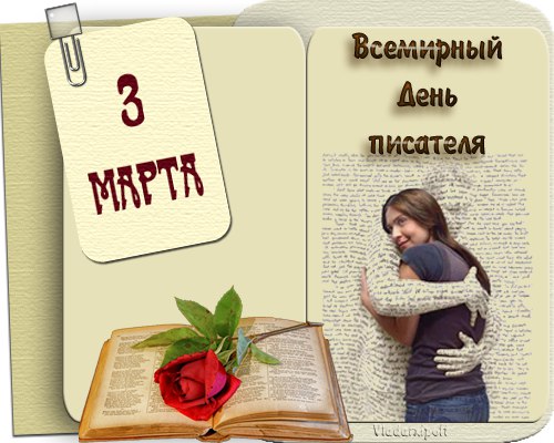 Открытки с Всемирным днём писателя скачать бесплатно с анимациями.