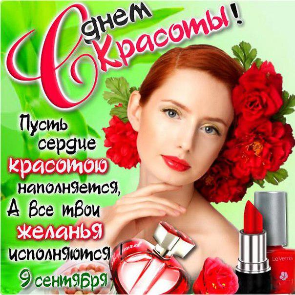Открытки с Международным днём красоты скачать бесплатно. Открытки с  днём кра...