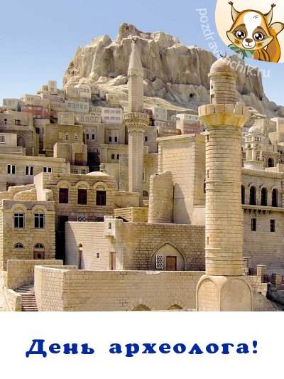 Открытки с днём археолога скачать бесплатно. Красивые Открытки с днём археолога.