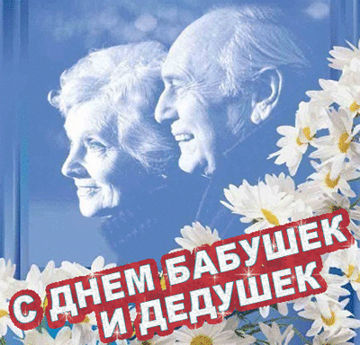 Открытки с днём бабушек и дедушек скачать бесплатно. 28 октября Международный...