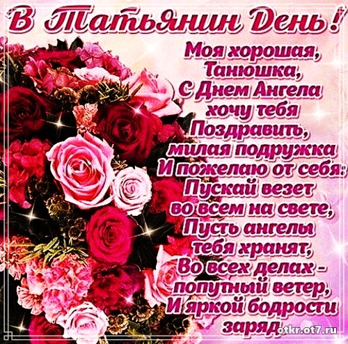 Открытки с поздравлениями на Татьянин день. С днем студента поздравления.