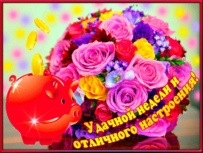 Открытки удачной недели скачать. Открытки удачной недели бесплатно.