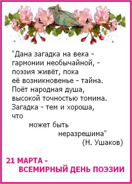 Открытки с Всемирным днём поэзии скачать бесплатно онлайн.    