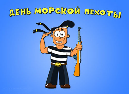 Открытки с днём морской пехоты с пожеланиями. Открытки с днём морской пехоты ...