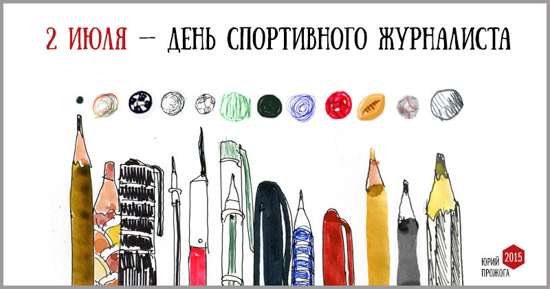Открытки с днём спортивного журналиста скачать. Открытки с днём спортивного ж...