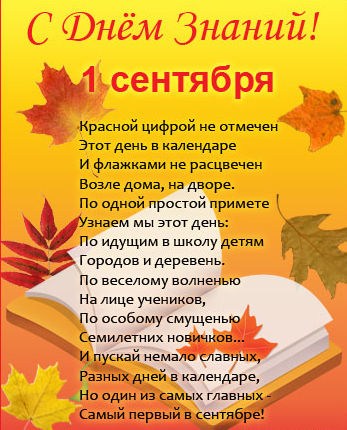 Открытки со стихами на 1 сентября анимационные. Открытки со стихами на 1 сент...