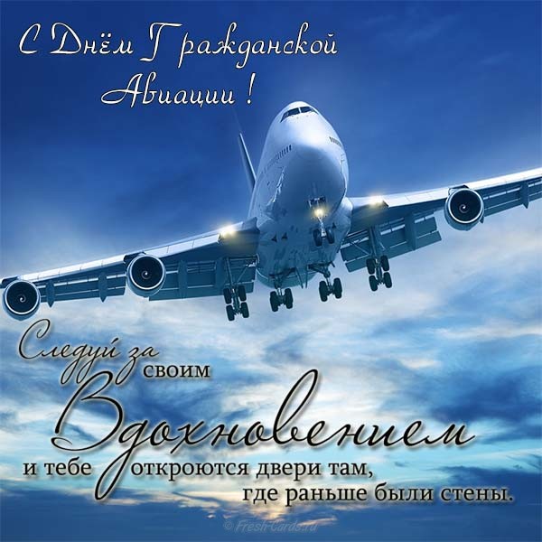 С днем работника гражданской авиации. Гифки и просто открытки. 