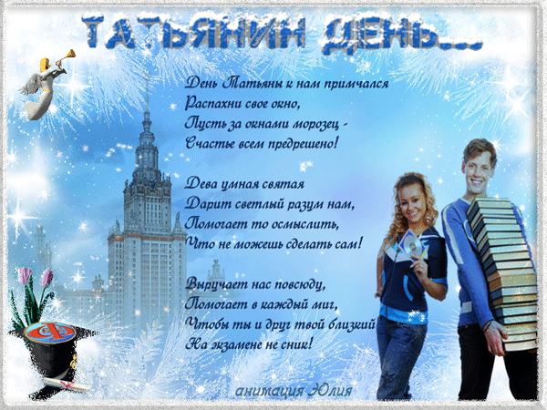 Анимационые открытки на день студента (Татьянин день). Гифки с подписями на д...