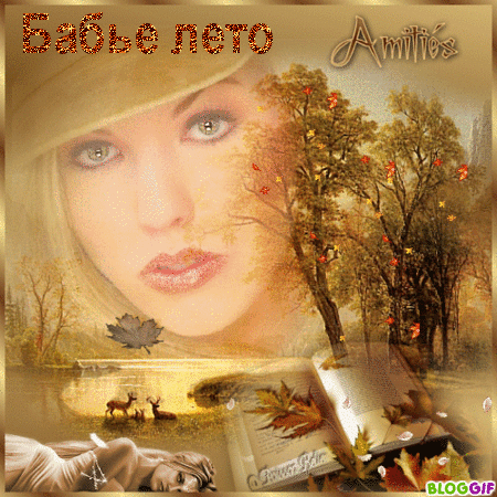 Открытки Бабье Лето скачать бесплатно. Поздравительные Открытки Бабье Лето.