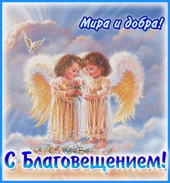 Открытки с Благовещением Пресвятой Богородицы скачать бесплатно.