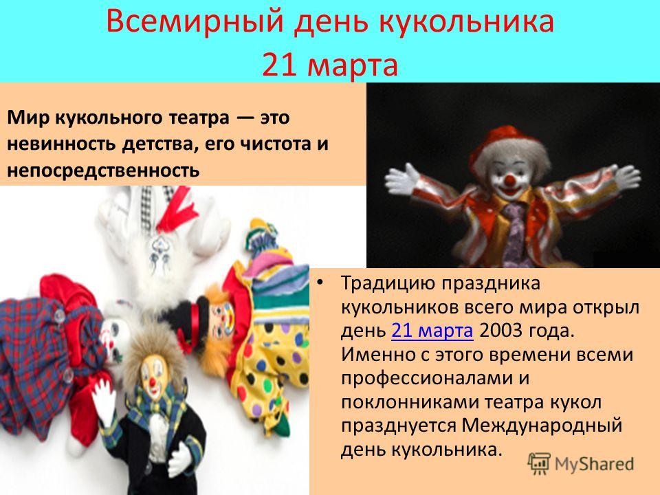 Открытки с Всемирным днём кукольника скачать бесплатно. Открытки с Всемирным ...