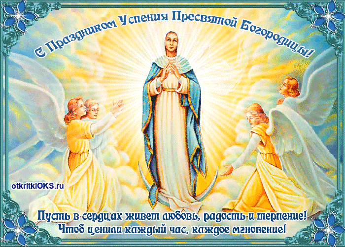Открытки с Успением Пресвятой Богородицы скачать бесплатно. Поздравительные открытки с Успением Пресвятой Богородицы.
