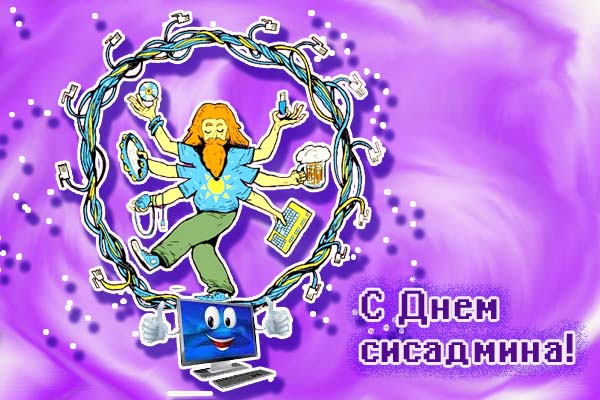 Открытки с днем системного администратора скачать. С днём сисадмина открытки.