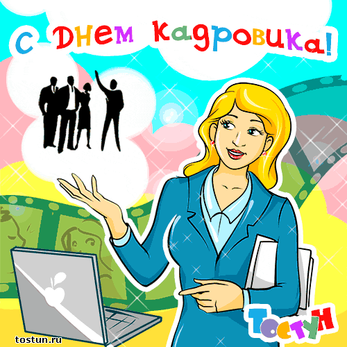  Открытки с днём кадрового работника скачать бесплатно gif.