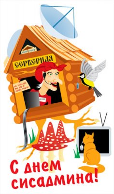 Открытки с днём системного администратора скачать бесплатно.