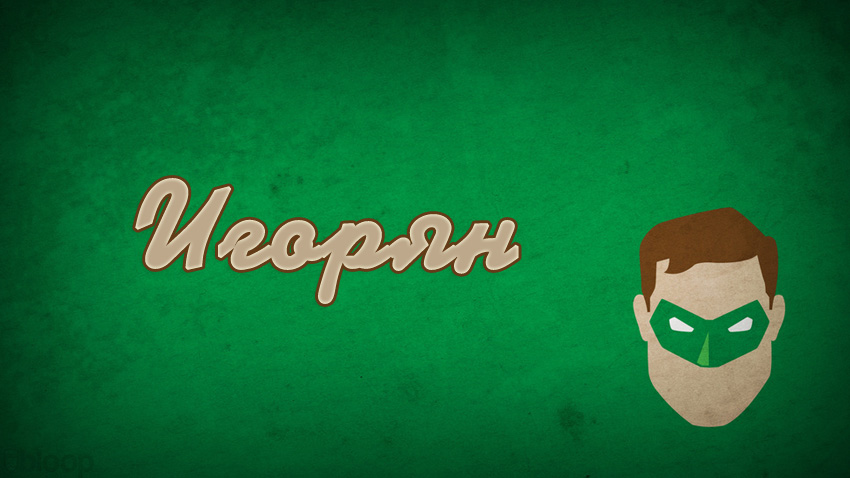 Открытки с именем Игорь скачать бесплатно. Открытки с именем Игорь с анимациями.