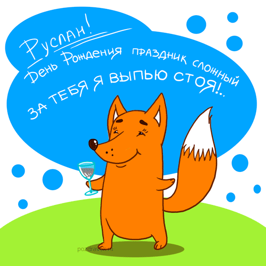 Открытки с именем Руслан скачать бесплатно. Открытки с именем Руслан gif.