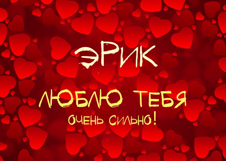 Открытки с именем Эрик скачать бесплатно. С днём рождения Эрик открытки.