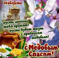 Открытки с медовым спасом с анимациями. праздничные Открытки с медовым спасом.