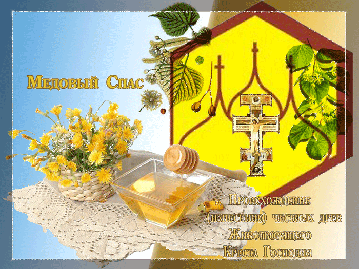 Открытки с медовым спасом с анимациями. праздничные Открытки с медовым спасом.