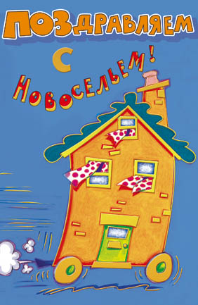 Красивые поздравительные открытки к новоселью скачать бесплатно.
