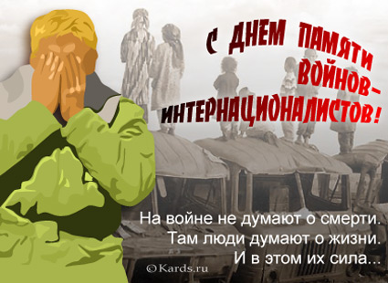 Открытки с днём памяти воинов-интернационалистов скачать бесплатно.