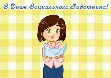 Открытки с днём социального работника скачать. Открытки с днём социального ра...