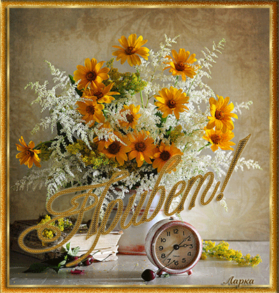  Скачать  красивые  Открытки с  приветствием  бесплатно gif.