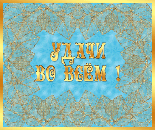 Красивые анимационные открытки желаю удачи скачать бесплатно.