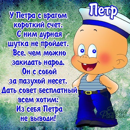 Открытки с именем Пётр gif. Скачать бесплатно открытки с именем Петя.