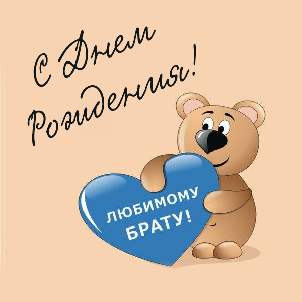 С днем рождения брату. картинка с мишкой.