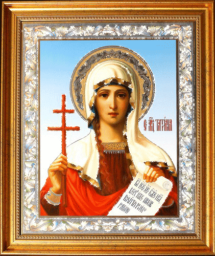 Открытки с днём Святой Мученицы Татьяны скачать бесплатно.   
