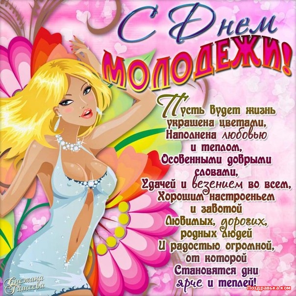 Открытки с днём молодёжи скачать бесплатно. Открытки с днём молодёжи gif.