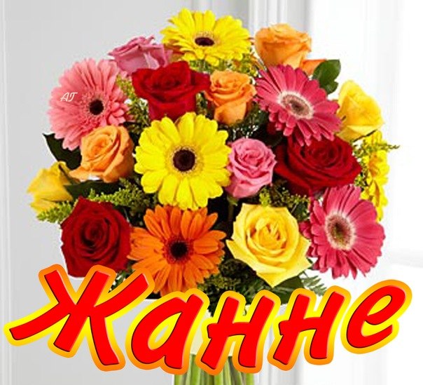 Скачать бесплатно Открытки с именем Жанна. Открытки с именем Жанна gif.