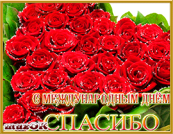 Открытки с Всемирным днём спасибо скачать бесплатно gif.    