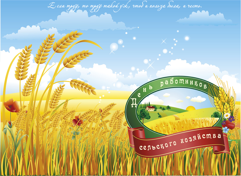 Открытки с днём работников сельского хозяйства и перерабатывающей промышленности скачать бесплатно.