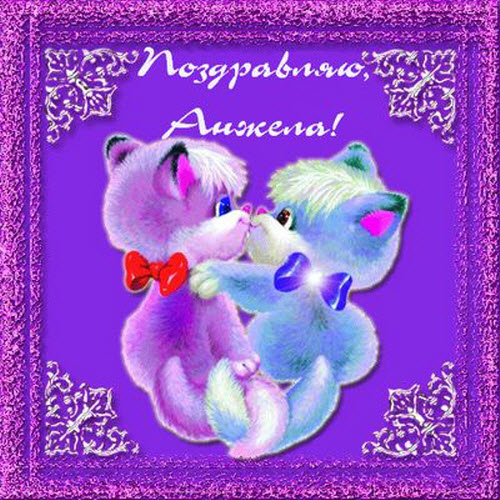 Открытки с именем Анжела скачать бесплатно. Открытки с именем Анжела gif.