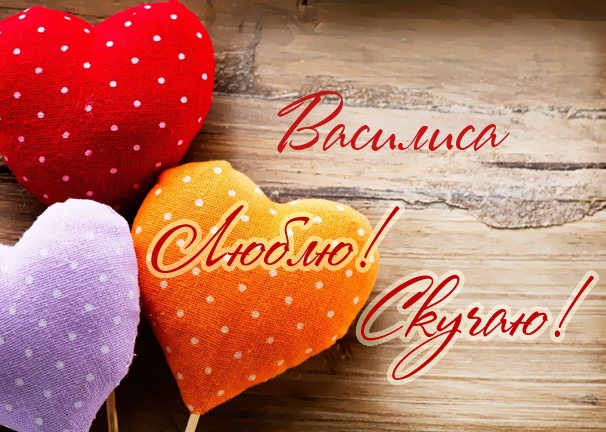 Открытки с именем Василиса скачать бесплатно. с днём рождения Василиса открытки.