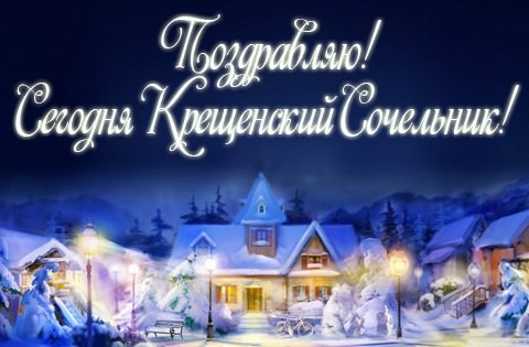 Открытки Открытки с Рождественским Сочельником скачать бесплатно. Открытки с Рождественским Сочельником 6 января. Поздравительные Открытки с Рождественским Сочельником. Открытки с Рождественским Сочельником скачать бесплатно. Открытки с Рождественским Сочельником с анимациями.