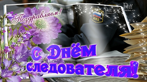 Открытки с днём работника следственных органов скачать бесплатно.