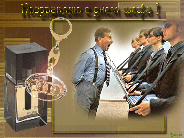 Открытки с днём шефа (босса) скачать бесплатно. Открытки с днём шефа gif.