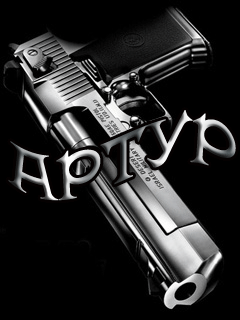 Открытки с именем Артур скачать бесплатно. Поздравления с днём рождения Артур открытки.