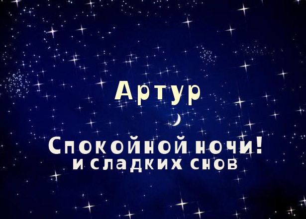 Открытки с именем Артур скачать бесплатно. Поздравления с днём рождения Артур...