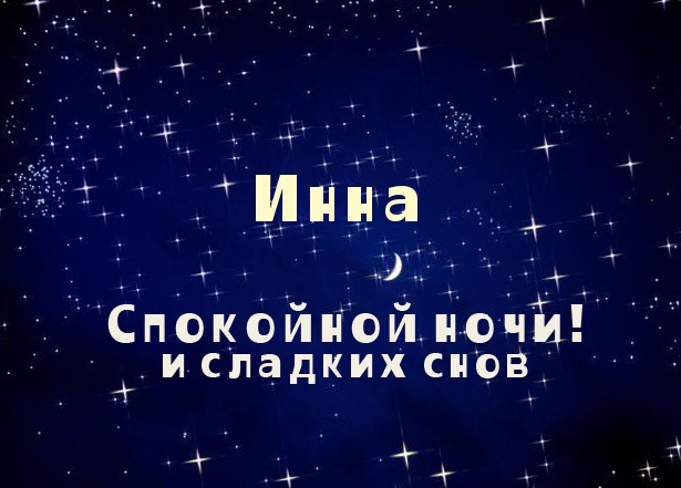 Открытки с именем Инна скачать бесплатно. С днём рождения Инна открытки.